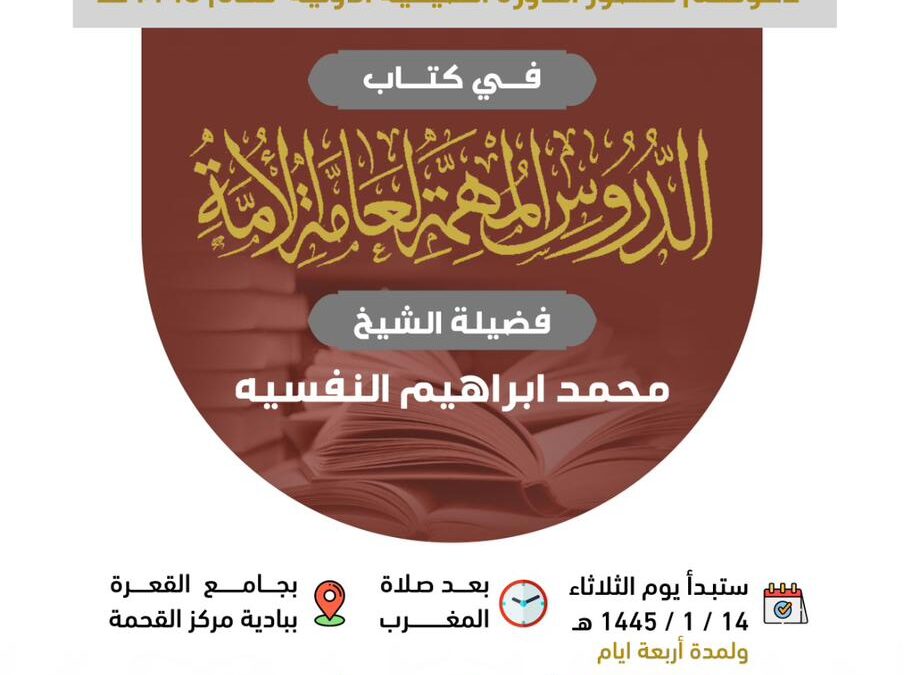 الدورة الصيفية الأولية لعام 1445 في جامع القعرة ببادية مركز القحمة