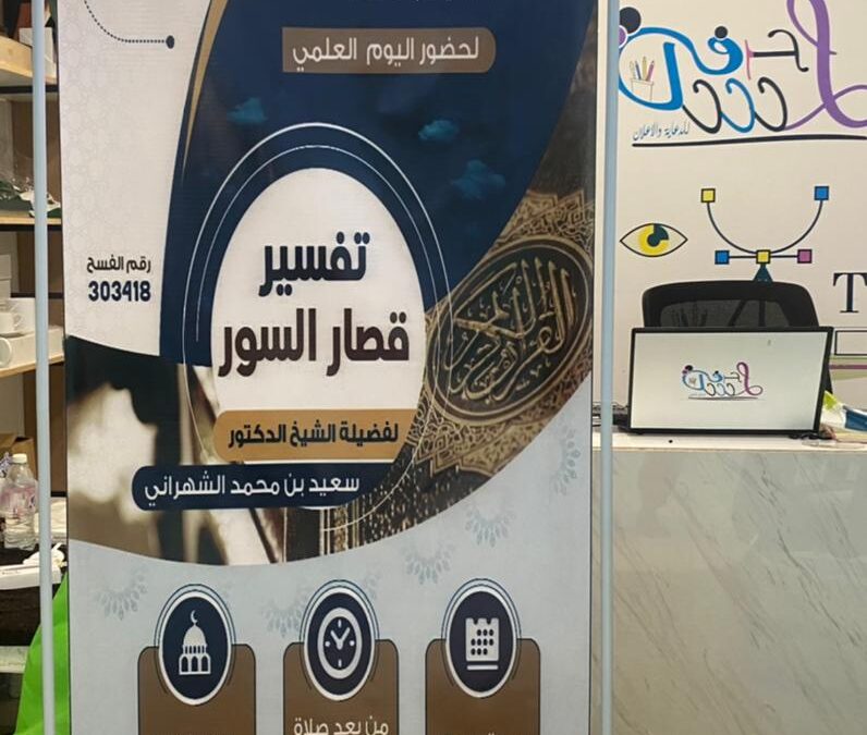 دعوة لحضور اليوم العلمي بعنوان (تفسير قصار السور) في جامع الفاضلة موضي البراهيم
