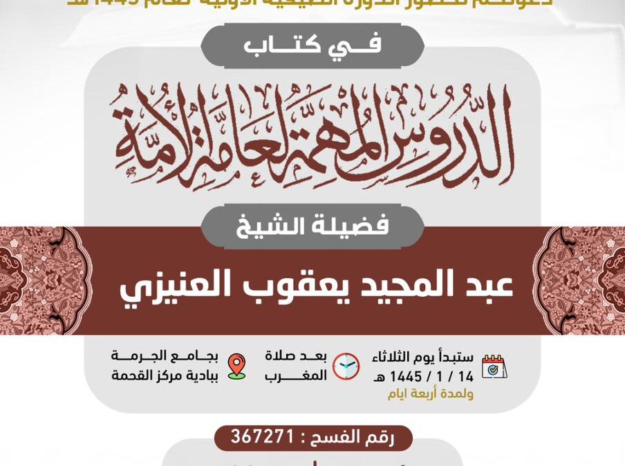 الدورة الصيفية الأولية لعام 1445 في جامع الجرمة ببادية مركز القحمة