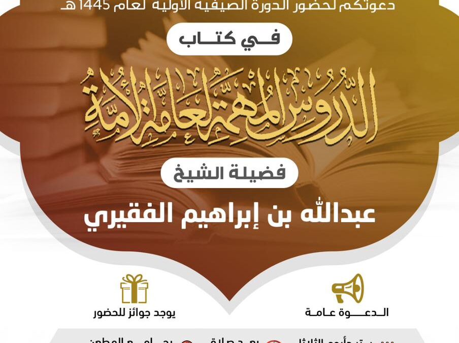 الدورة الصيفية الأولية لعام 1445 في جامع المطعن ببادية مركز القحمة