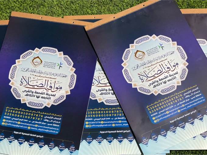 تم توزيع تقاويم مواقيت الصلاة على الجوامع والمساجد في مركز القحمه وقراها لعام 1447