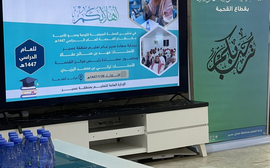 مشاركة جمعية الدعوة هذا اليوم الثلاثاء 1447/1/27في حفل تدشين الحملة الصيفية للتوعية ومحو الأمية