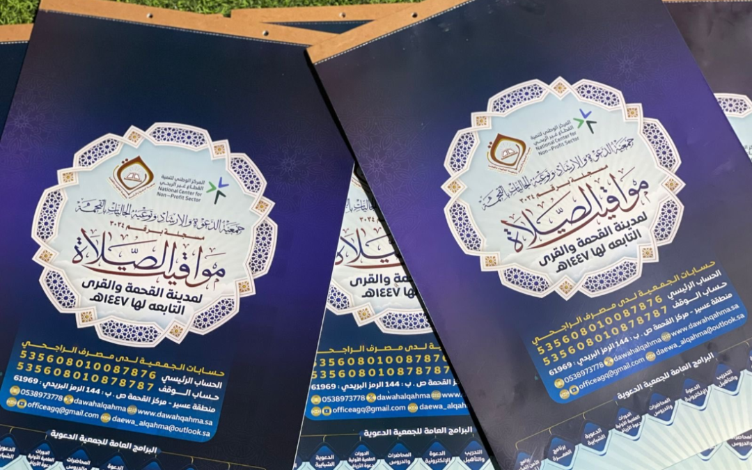 تم توزيع تقاويم مواقيت الصلاة على الجوامع والمساجد في مركز القحمه وقراها لعام 1447